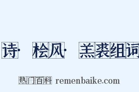诗·桧风·羔裘组词是什么意思的图片